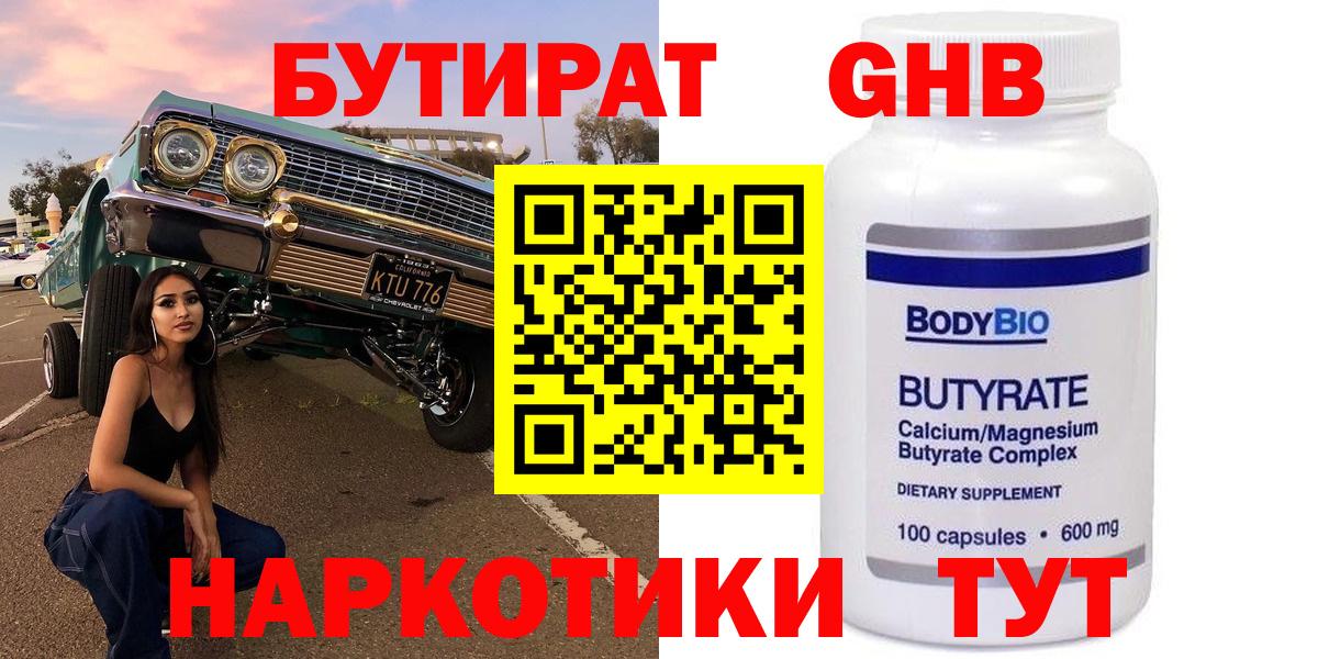 БУТИРАТ GHB  Вход с VPN  Маркс 